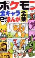 Pokémon alle Charaktere 2Koma Pokémon alle Charaktere 2Koma