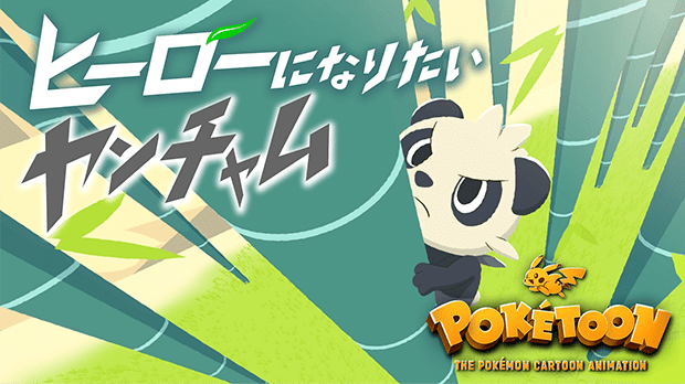 PokéToon Folge 2: „Pam-Pam, das ein Held werden möchte“ PokéToon Folge 2: „Pam-Pam, das ein Held werden möchte“