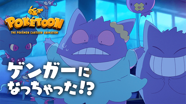 PokéToon Folge 6: Hilfe, ich hab mich in ein Gengar verwandelt! PokéToon Folge 6: Hilfe, ich hab mich in ein Gengar verwandelt!