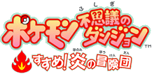 Mystery Dungeon WiiWare Logo