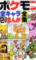Pokémon alle Charaktere 2Koma