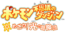 Mystery Dungeon WiiWare Logo