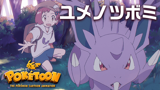 PokéToon Folge 3: „Tsubomis Traum“ PokéToon Folge 3: „Tsubomis Traum“