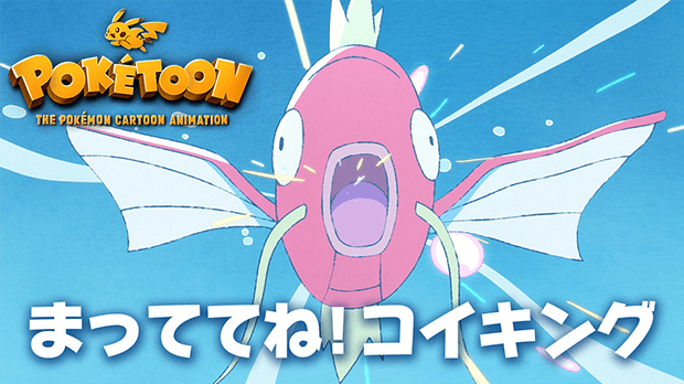 PokéToon Folge 4: „Warte auf mich, Karpador!“ PokéToon Folge 4: „Warte auf mich, Karpador!“