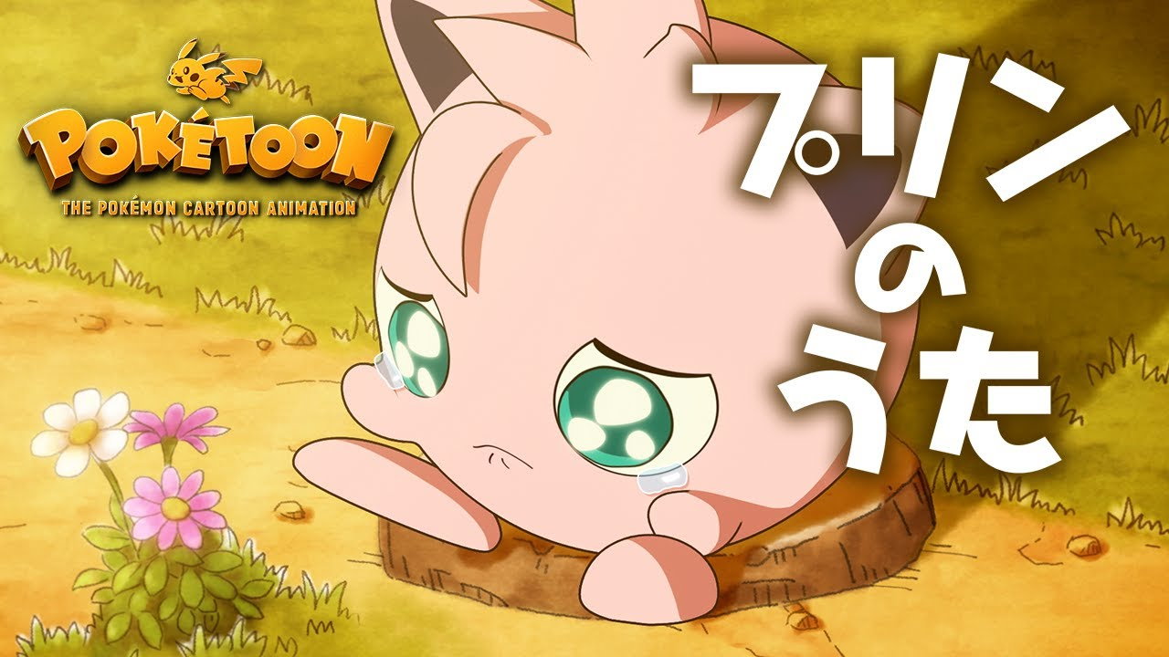 PokéToon Folge 8: Pummeluffs Lied PokéToon Folge 8: Pummeluffs Lied