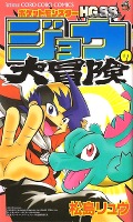 Pocket Monsters HGSS: Jous großes Abenteuer Pocket Monsters HGSS: Jous großes Abenteuer